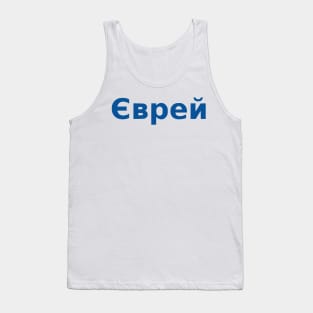 Jew (Ukrainian, Masculine) Tank Top